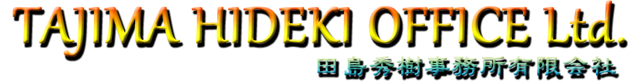 田島秀樹事務所有限会社